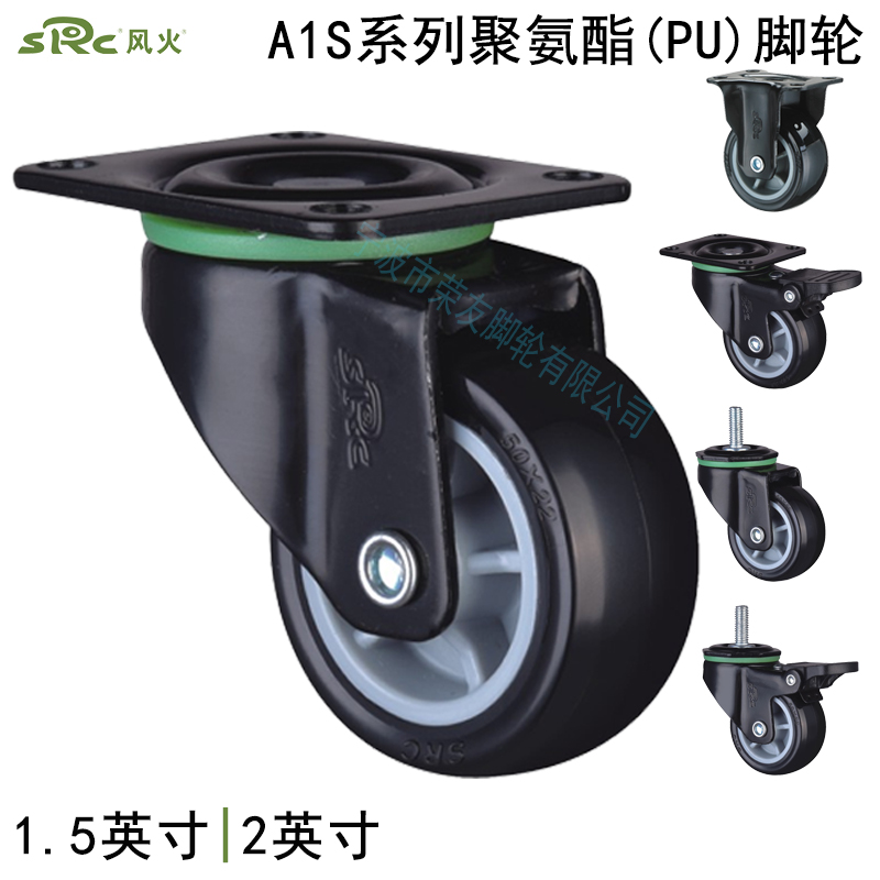 SRC风火脚轮A1S系列1.5英寸2英寸黑色聚氨酯PU万向刹车脚轮